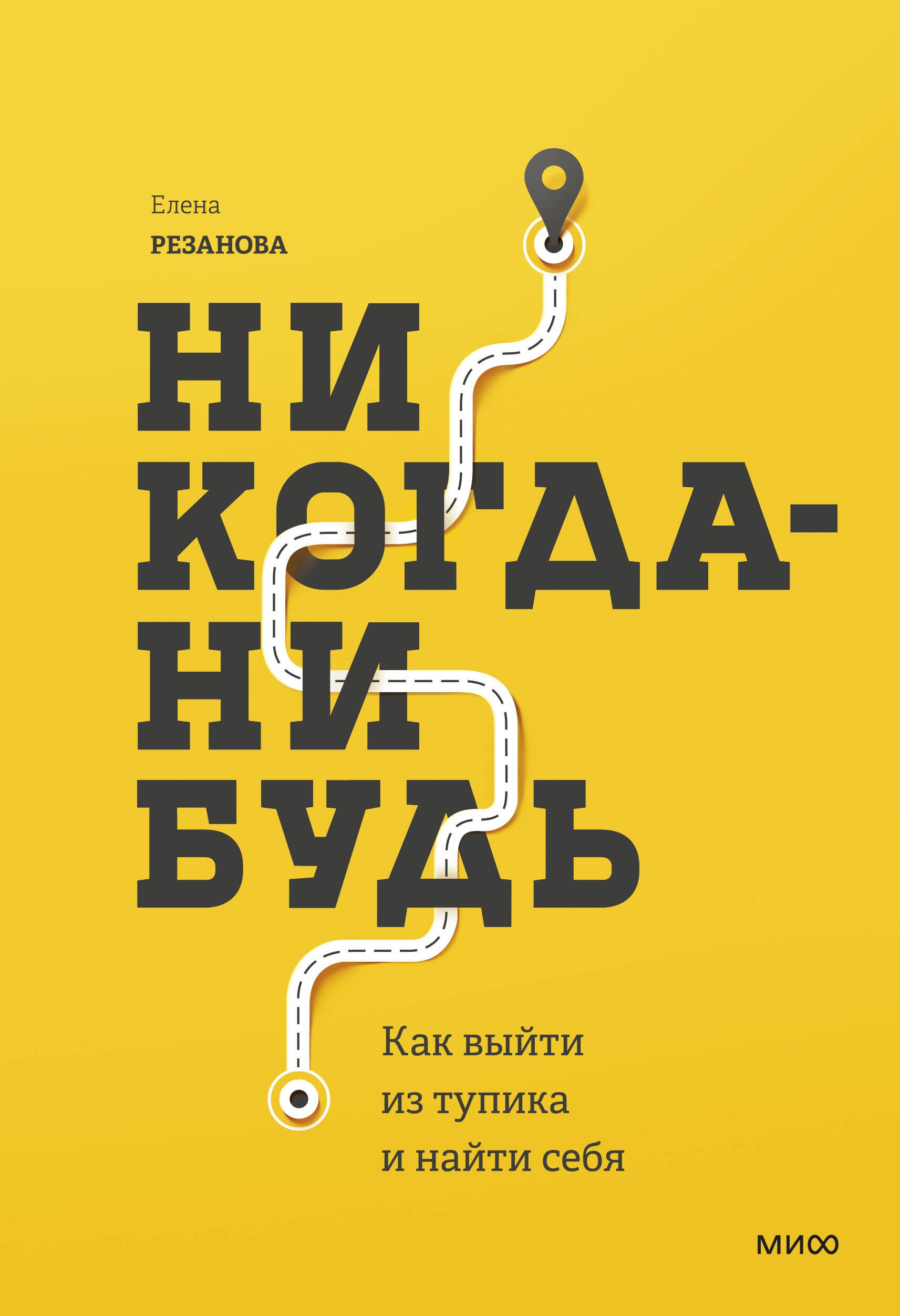 

Никогда-нибудь. Как выйти из тупика и найти себя