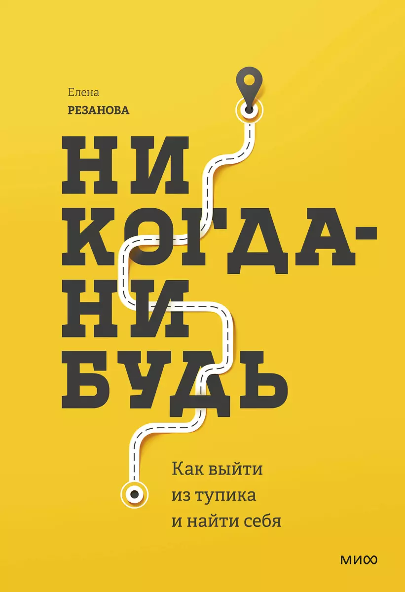 Никогда-нибудь. Как выйти из тупика и найти себя (Елена Резанова) - купить  книгу с доставкой в интернет-магазине «Читай-город». ISBN: 978-5-00169-786-2