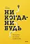 Никогда-нибудь. Как выйти из тупика и найти себя — 2651078 — 1