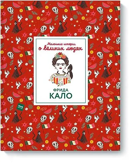 Книга Фрида Кало. Маленькие истории о великих людях (Изабель Томас) — 1