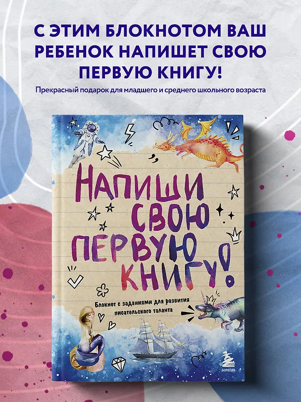 Книга Напиши свою первую книгу! Блокнот с заданиями для развития писательского таланта (Алина Горюнова) — 6