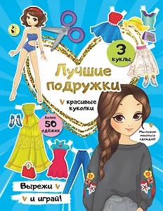 Лучшие подружки