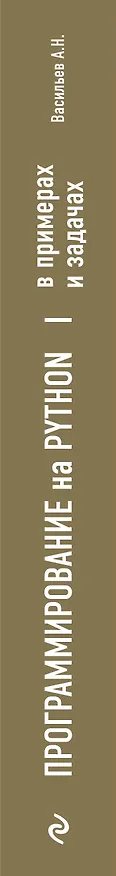 Книга Программирование на Python в примерах и задачах (Алексей Васильев) — 4
