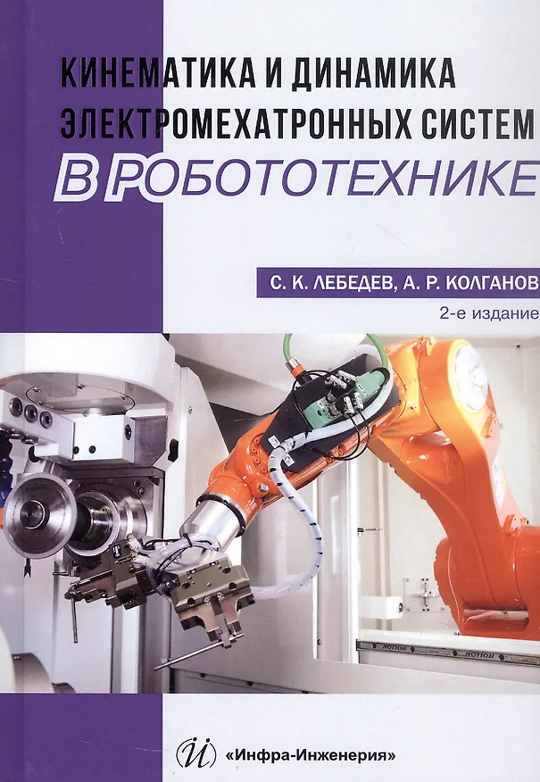 Книга Кинематика и динамика электромехатронных систем в робототехнике. Учебное пособие (Сергей Лебедев) — 4
