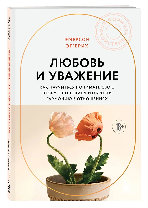 Книга Любовь и уважение. Как научиться понимать свою вторую половину и обрести гармонию в отношениях (новое оформление) (Эмерсон Эггерих) — 4