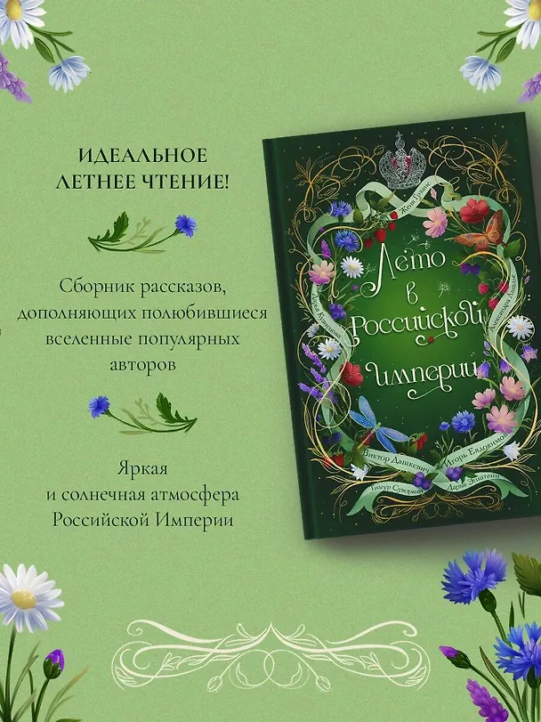 Книга Лето в Российской империи (Дарья Кузнецова, Дарья Эпштейн, Виктор Дашкевич, Тимур Суворкин, Женя Гравис, Игорь Евдокимов, Александра Лавалье) — 10