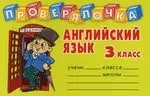 Английский язык: 3 класс. Проверялочка — 2121566 — 1