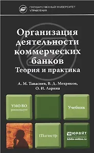 Организация деятельности коммерческих банков. Теория и практика : учебник для магистров