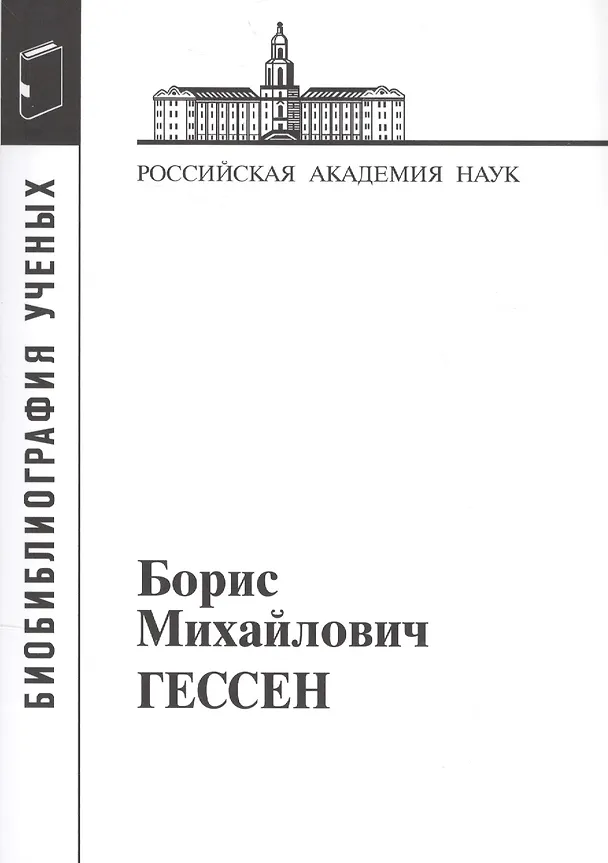 Книга Борис Михайлович Гессен. 1893-1936 () — 1