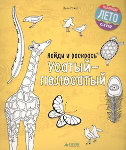 Найди и раскрась. Усатый-полосатый