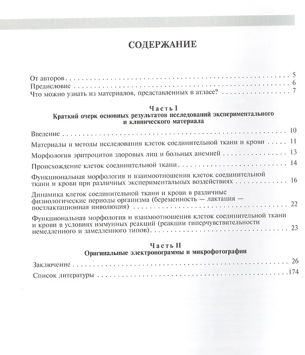 Книга Атлас функциональной морфологии клеток крови и соединительной ткани (сканирующая и трансмиссионная электронная микроскопия). Учебное пособие () — 2