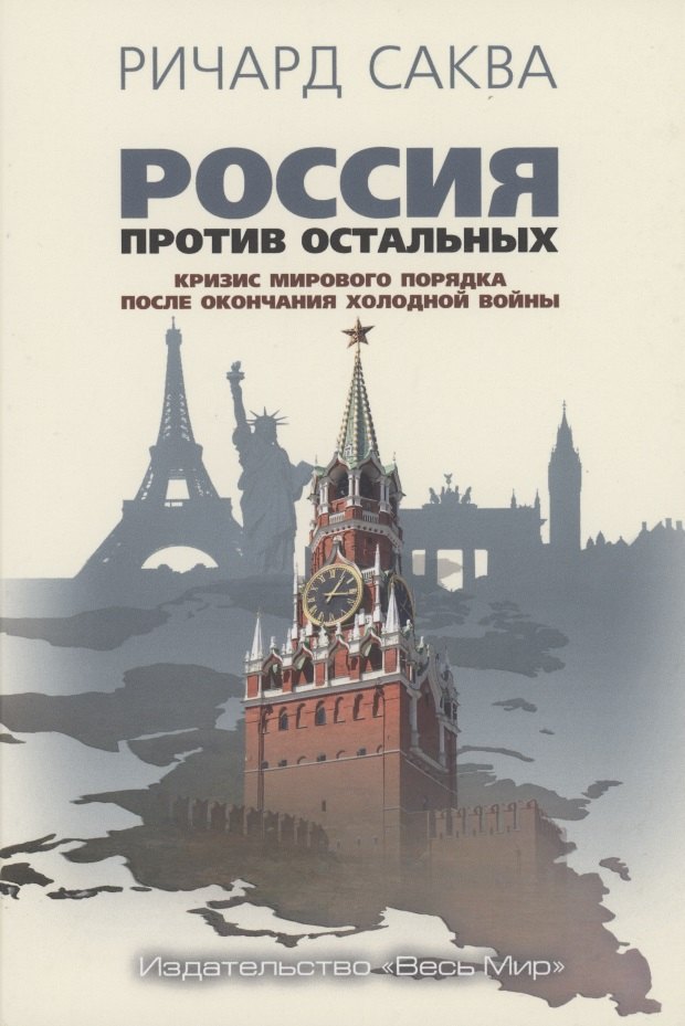 

Россия против остальных. Кризис мирового порядка после окончания холодной войны