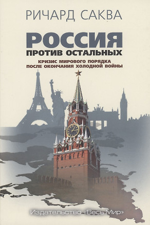 Россия против остальных. Кризис мирового порядка после окончания холодной войны — 2884765 — 1