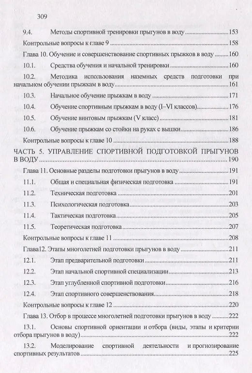 Книга Теория и методика прыжков в воду (Евгения Распопова) — 4