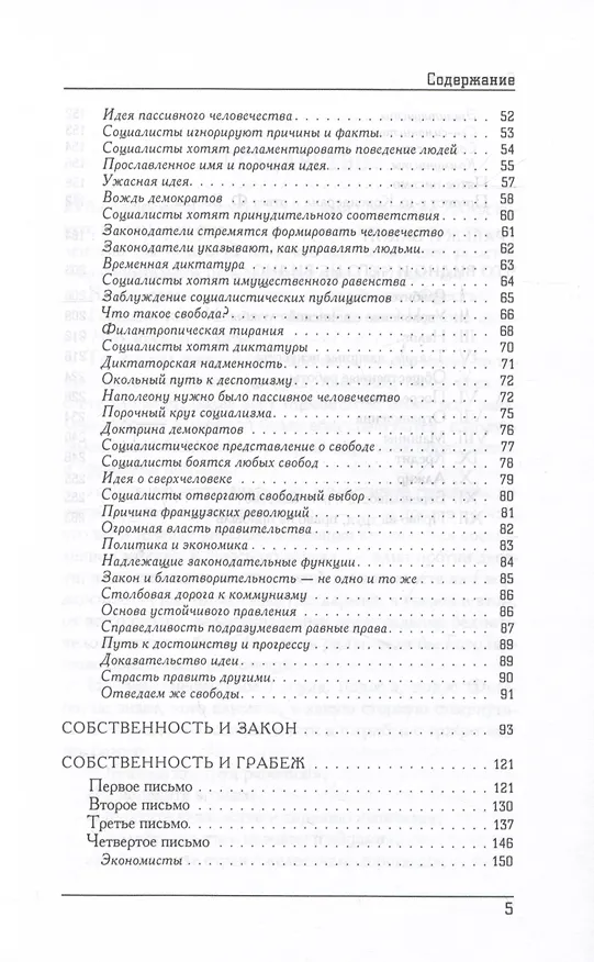 Книга Грабеж по закону : что видно и чего не видно (Фредерик Бастиа) — 3