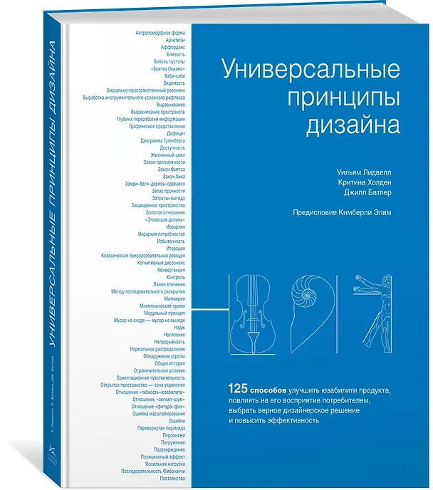 Книга Универсальные принципы дизайна: 125 способов улучшить юзабилити продукта, повлиять на его восприятие потребителем, выбрать верное дизайнерское решение и повысить эффективность (Уильям Лидвелл, Джилл Батлер, Критина Холден) — 4