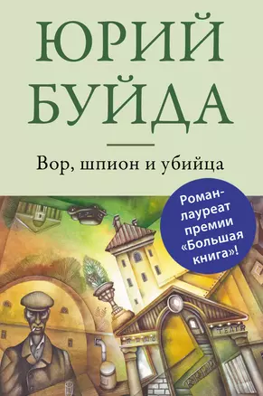 Вор, шпион и убийца — 2347267 — 1