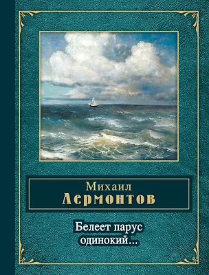Книга Белеет парус одинокий (Михаил Лермонтов)
