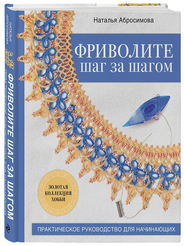 Книга Фриволите шаг за шагом. Практическое руководство для начинающих (Наталья Абросимова) — 4