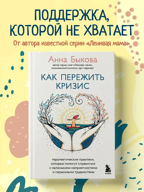 Книга Как пережить кризис. Терапевтические практики, которые помогут справиться с маленькими неприятностями и серьезными трудностями (Анна Быкова) — 5