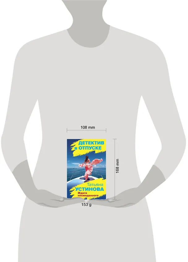 Книга Ждите неожиданного (Татьяна Устинова) — 5