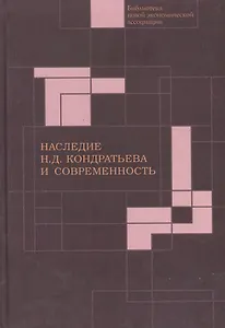 Наследие Н. Д. Кондратьева и современность.