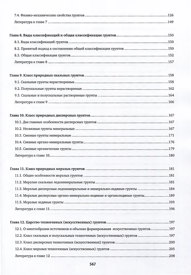 Книга Инженерная геология. Учебник (Виктор Трофимов) — 4