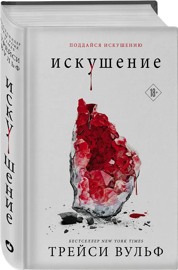 Книга Искушение (Трейси Вульф) — 7