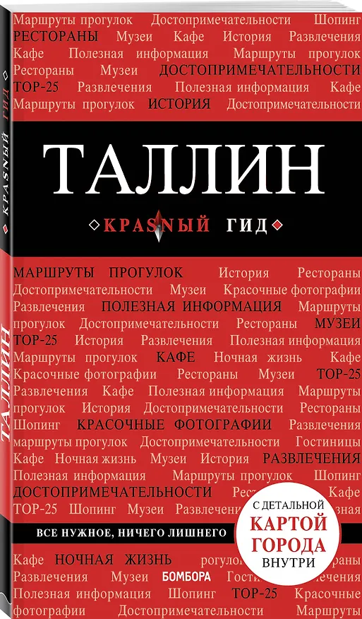 Книга Таллин: путеводитель + карта (Ольга Чередниченко) — 4