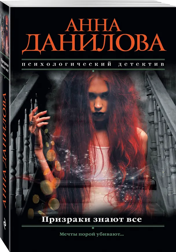 Книга Призраки знают все (Анна Данилова) — 4