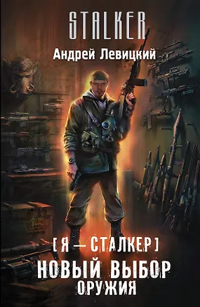 Книга Я - сталкер. Новый выбор оружия: фантастический роман (Андрей Левицкий)