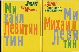 

Сплошное неприличие. Дурак дураком: В 2-х тт.
