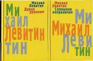 Книга Сплошное неприличие. Дурак дураком: В 2-х тт. (Михаил Левитин)
