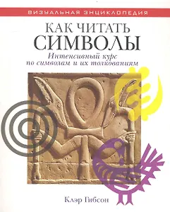 Как читать символы Интенсивный курс по символам и их толкованиям