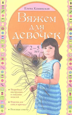 Вяжем для девочек 2-5 лет — 2308984 — 1