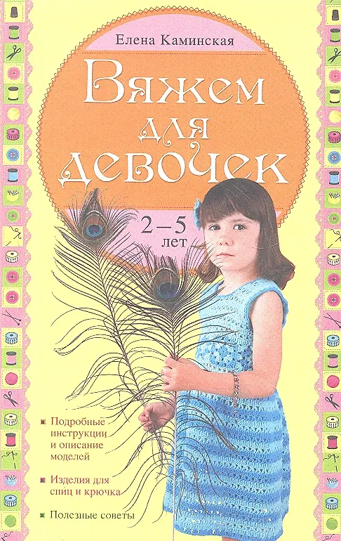 Книга Вяжем для девочек 2-5 лет (Елена Каминская) — 1