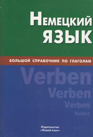 Немецкий язык. Большой справочник по глаголам. — 2370007 — 1