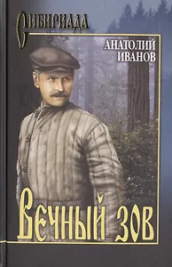 Вечный зов  В 2 т. Т.2 (12+)