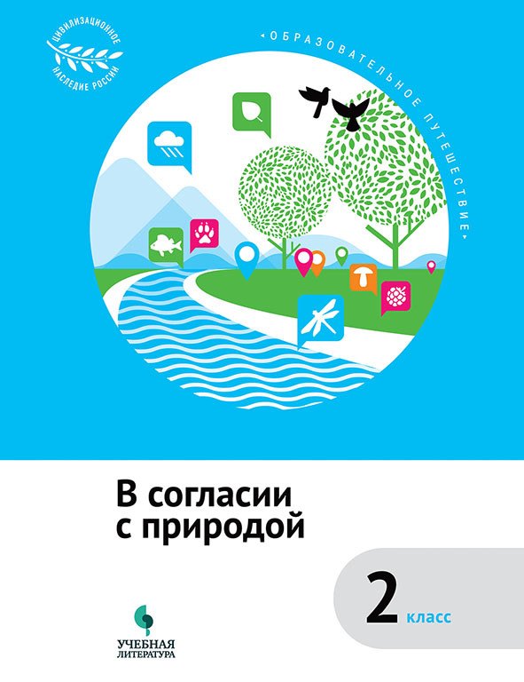 

В согласии с природой : 2 класс : учебное пособие