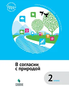 В согласии с природой : 2 класс : учебное пособие