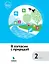 В согласии с природой : 2 класс : учебное пособие — 2661682 — 1