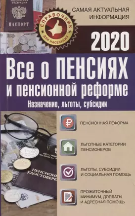 Все о пенсиях и пенсионной реформе на 2020 год — 2766400 — 1