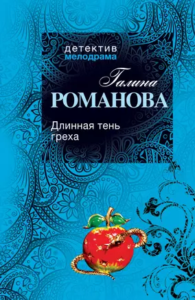 Длинная тень греха : роман — 2295395 — 1