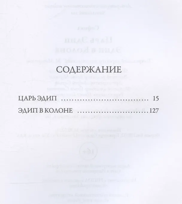 Книга Царь Эдип. Эдип в Колоне (Софокл) — 3