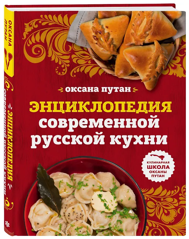 Книга Энциклопедия современной русской кухни: подробные пошаговые рецепты (Оксана Путан) — 4