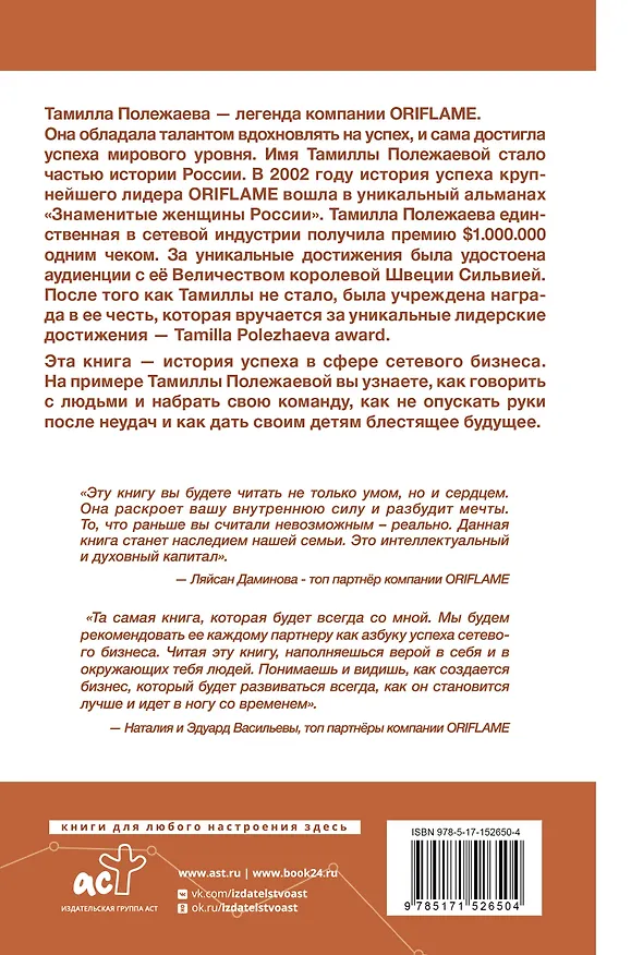Книга Сетевой бизнес. История успеха легенды компании Oriflame (Снежанна Полежаева) — 2