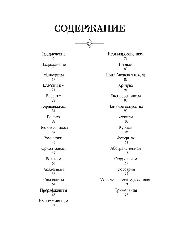 Книга Великое искусство быть разным. Течения и стили в живописи (Жерар Денизо) — 13