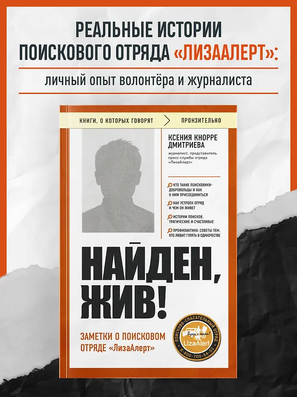 Книга Найден, жив! Заметки о поисковом отряде «ЛизаАлерт» (Ксения Кнорре Дмитриева) — 5