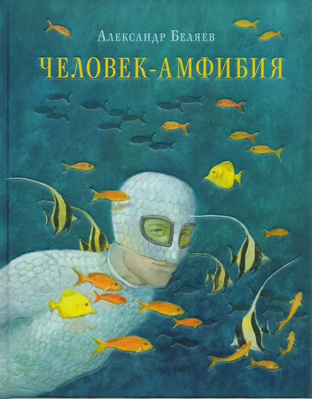 Книга Человек-амфибия : роман (Александр Беляев) — 1