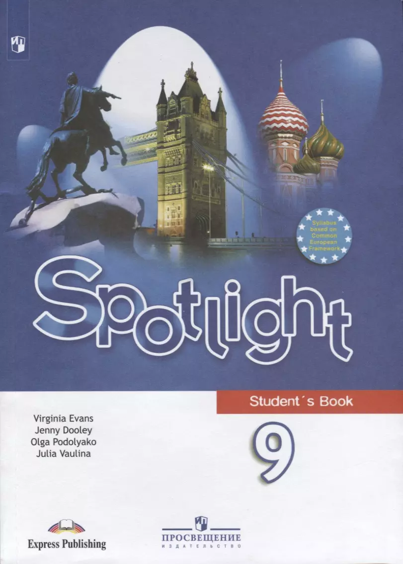 Spotlight. Students Book. Английский язык. 9 класс. Учебник (Юлия Ваулина)  - купить книгу с доставкой в интернет-магазине «Читай-город». ISBN:  978-5-09-071684-0